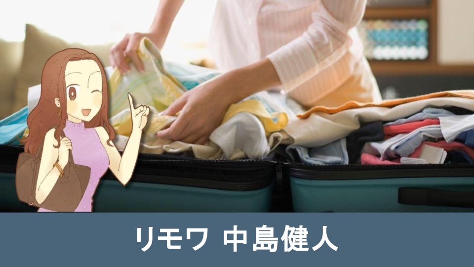 リモワ中島健人が愛用する理由